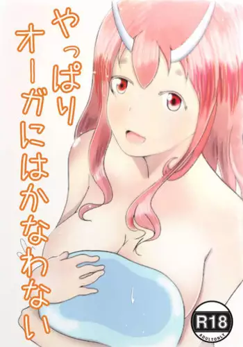 [Kaisoku Babangita] Yappari Ouga ni wa Kanawanai (Tensei Shitara Slime datta Ken)