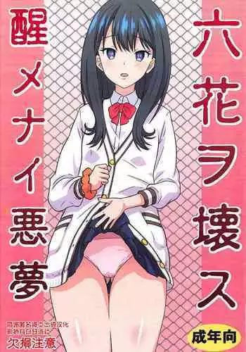 Rikka o Kowasu Samenai Akumu