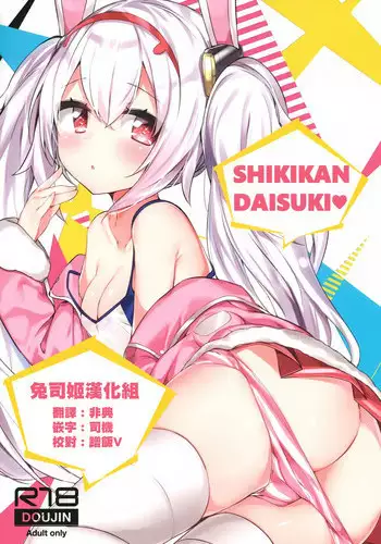 (C94) [AHO-CROSS (Kamioka Chirol)] SHIKIKAN DAISUKI (Azur Lane) [Chinese] [??????]