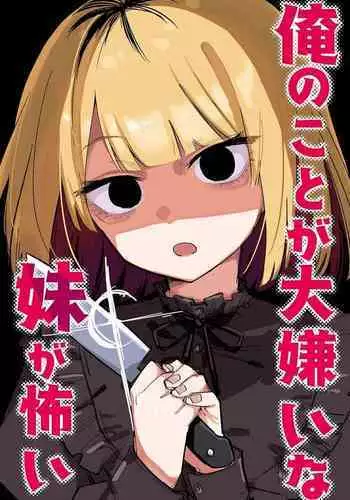 Ore no Koto ga Daikirai na Imouto ga Kowai |最讨厌我的妹妹好可怕