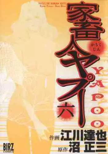 Yapoo the human cattle vol.06