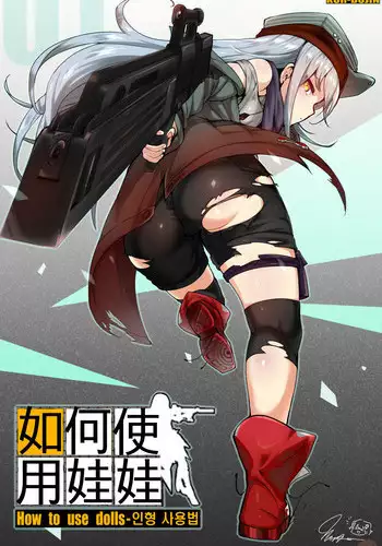 [yun-uyeon (ooyun)] How to use dolls 01 (Girls Frontline) [Chinese] [????]