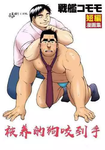 Kaiinu ga te o Kamunode | ???????