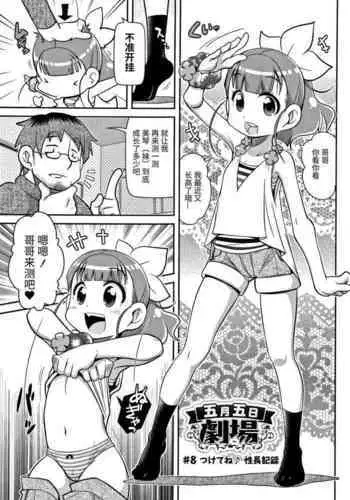 [Satsuki Itsuka] Satsuki Itsuka Theatre #8 (Yo! Loli Bitch) [Chinese]