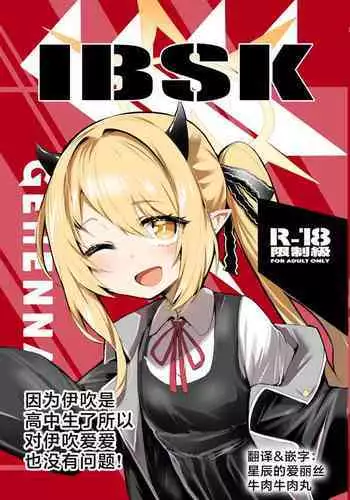 Ibukiha Koukouseinanode Ibushikomo Monndainashi ! | 因为伊吹是高中生了所以对伊吹爱爱也没有问题！