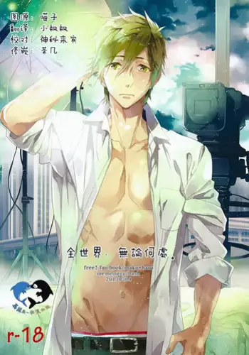 (SUPER23) [mememery (hash)] Sekaijuu, Doko demo. | 全世界、無論何處。 (Free!) [Chinese] [真遙生一堆漢化組]