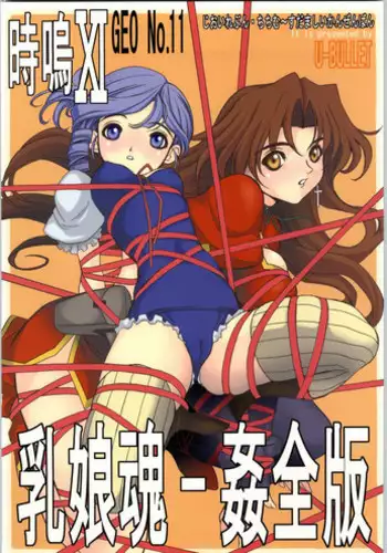 (C66) [U-BULLET (Katamiki U-TOY)] Geo XI Kanzenban (Kiddy Grade)