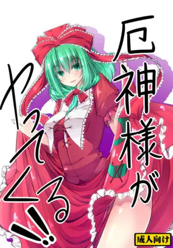 [Inu3li] 厄神様がやってくるっ！！ (Touhou Project)