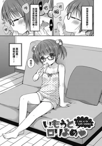 [Rico] Imouto Loli Yome (Yoiko to Ikenai Houkago) [Chinese] [渣橙子個人漢化] [Digital]