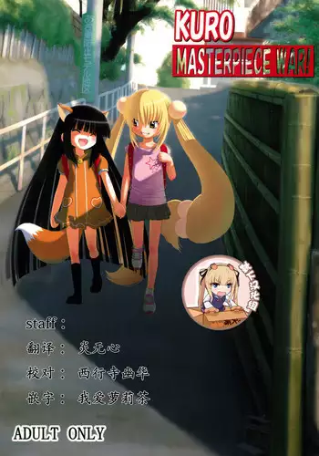 (SC38) [Surume no Oka (Yukino Koreyuki)] Kuro Masterpiece War! (Kodomo no Jikan) [Chinese] [?????]