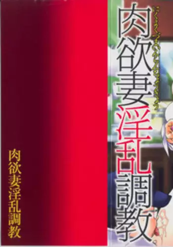 [Tonkou] Nikuyoku Tsuma Inran Choukyou