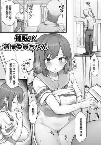 催眠JK清掃委員ちゃん/催眠漫画清掃委員ちゃん