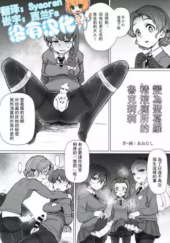 [Aomushi] seiguro no seieki benjo to kashita rukuriri-san ??????????????? (Rukuriri Club ~Rukuriri Kagekiha Goudoushi~) (Girls und Panzer) [Chinese] [????]