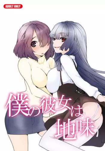 (C79) [Tiramisu (Kari)] Boku no Kanojo wa Jimi [Chinese] [黑条汉化]