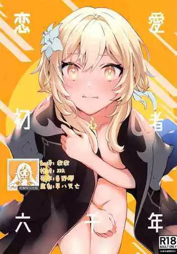 Renai Shoshinsha Rokusen-nen | 六千年的恋爱初学者
