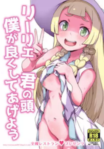 (Puniket 37) [Zenra Restaurant (Heriyama)] Lillie Kimi no Atama Boku ga Yoku Shite Ageyou (Pokmon Sun and Moon)