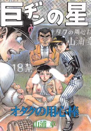 Otaku no Youjinbou Kyojin no Hoshi