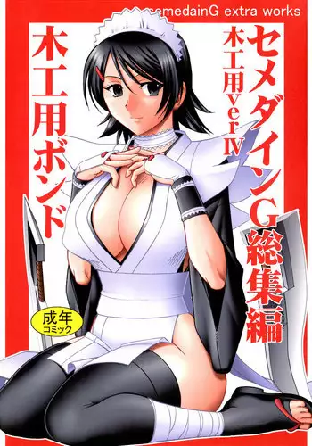 [SEMEDAIN G (Mokkouyou Bond)] SEMEDAIN G Soushuuhen Mokkouyou Ver IV (Various) [Digital]