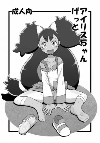 Iris-chan Get | 艾莉絲醬收服成功