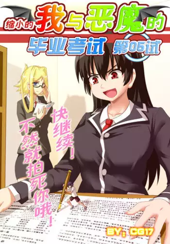 [CG17] Demonic Exam 5: A New Beginning | 缩小的我与恶魔的毕业考试 第05试: 新的开始 [Chinese]