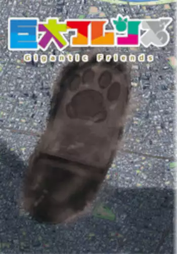 (C93) [Ochikonium (Terada Ochiko)] Kyodai Friends - Gigantic Friends (Kemono Friends) [English]