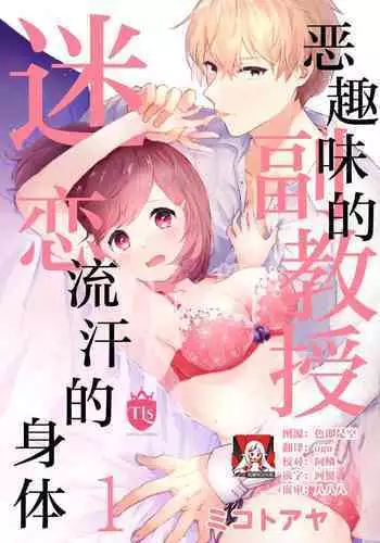 ijiwaruna jokyoju wa asebamu Karada ni go shushin | 恶趣味的副教授迷恋流汗的身体 1-3