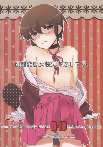 (C80) [Nananachu (Suzubiru)] Tousaku Hentai Josou Otoko ni Koishiteru. | Falling in love with a guy who has transformed into a pervert. (The World God Only Knows) [English] =SW=