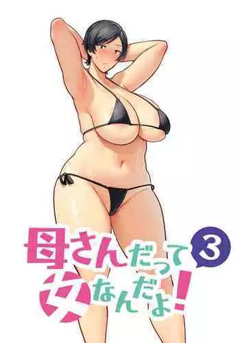 母さんだって女なんだよ!3