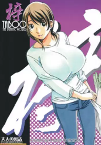 [Otonano Gu-wa (Yamada Tarou (Kamei))] TABOO梓