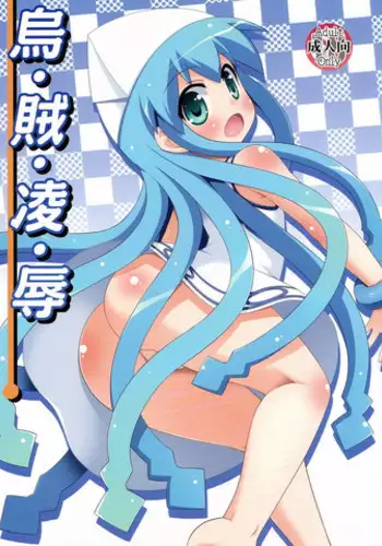 (C81) [Saihate-Kukan (Hino Hino)] i-ka-ryo-joku (Shinryaku! Ika Musume)