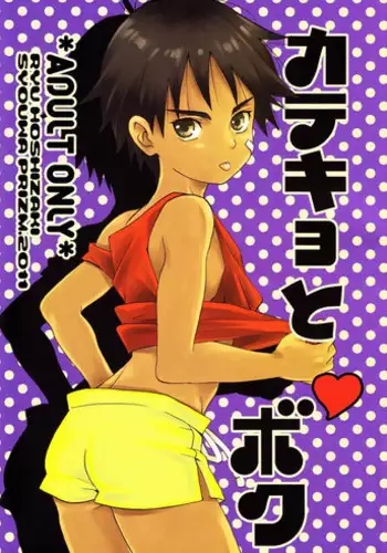 [Shouwa Prism (Hoshizaki Ryuu)] Katekyo to Boku