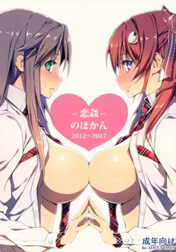 (C93) [Kikurage-ya (Kikurage)] KOI+KAN no Hokan 2012~2017