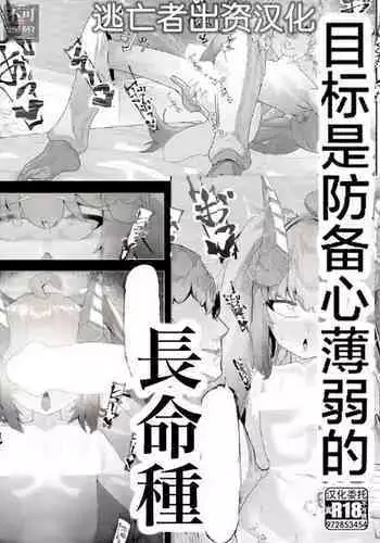 Neraime wa Guard no Yurui Choumeishu | 目标是防备心薄弱的长命种