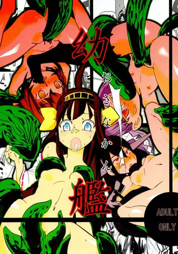 (SHT2014 Aki) [Sugusoko (Yuma Ryouhei)] Osanakan (Kantai Collection -KanColle-)