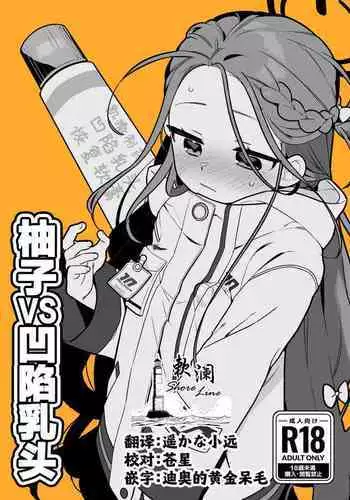 Yuzu VS Kanbotsu Chikubi | 柚子VS凹陷乳头