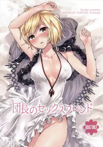 (C90) [furuike (Sumiya)] Danchou no Sex Friend (Granblue Fantasy)