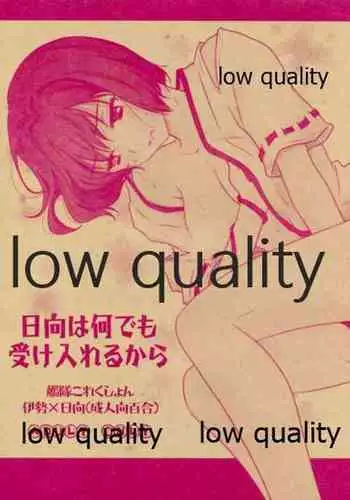 日向は何でも受け入れるから