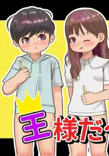 [Genki Colors (Amami Hachiware)] 王様だ～れだ?