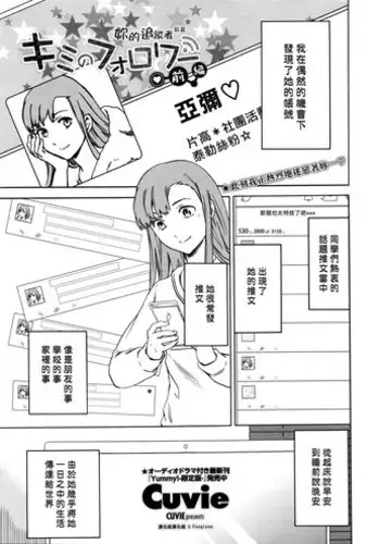 [Cuvie] Kimi no Follower Zenpen (COMIC Penguin Celeb 2016-05) [Chinese] [漢化組漢化組×Foxglove]
