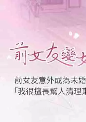 【周四连载】前女友变女佣（作者：PAPER&頸枕） 第1~31话