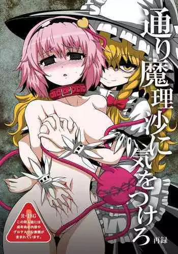 [Zuru] Marisa's thrill - Take care of yourself - 通り魔理沙にきをつけろ - Part 1