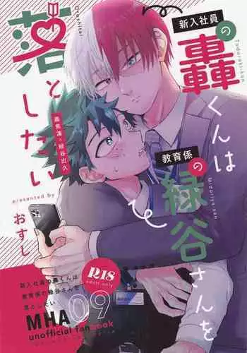 (Sobazuki no Kimi, Sobakasu na Boku Hoshi ni Negai o. 2022) [Osushi (Mikuni)] Shinnyuu Shain no Todoroki-kun wa Kyouikugakari no Midoriya-san o Otoshitai (Boku no Hero Academia)