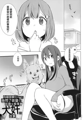 近所のお姉さんにセックスの質問をしたら犬姦をすすめられた話