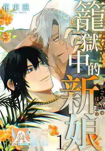 Kago no Naka no Hanayome 1 | 籠獄中的新娘1