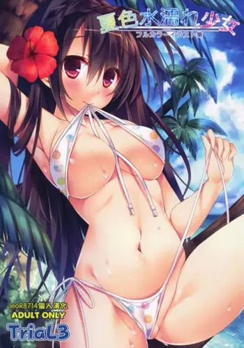 (C86) [TriaL3 (Various)] Natsuiro Mizunure Shoujo [Chinese] [leoR8714個人漢化]