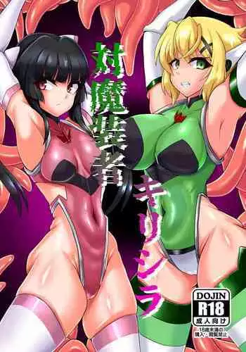 対魔装者キリシラ