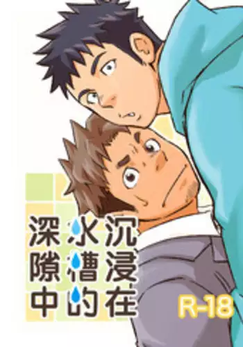 Sink Dunk End | 沉浸在水槽的深隙中