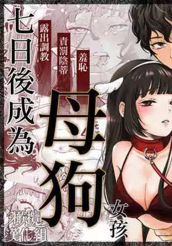 nanoka-go ni meinu ni naru on'nanoko no hanashi｜七日后成为母狗的女孩的故事