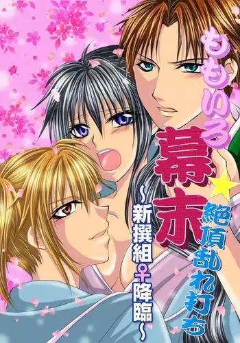 Peach colored Bakumatsu Climax pounding～millitary police♀ascent～