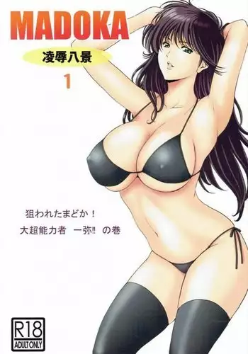MADOKA凌○八景1